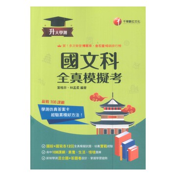 千華高中學測全真模擬考國文科