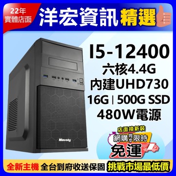 【11599元】高階限量歷史低價!全新第12代Intel I5-12400六核/500G/16G/480W主機可分期台南洋宏到府收保固