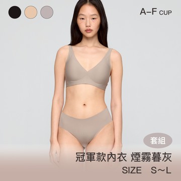 成套組【冠軍款】24HRS無感深V內衣【煙霧暮灰內衣+煙霧暮灰內褲】內衣 集中內衣 無鋼圈內衣 女裝