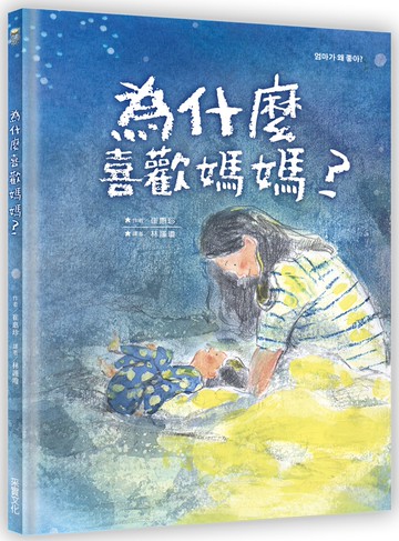 為什麼喜歡媽媽？