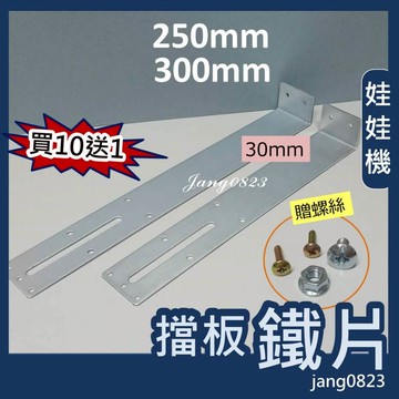 娃娃機專用 擋板鐵片 超長版 (長度 250mm & 300mm ) + 送螺絲 ,螺帽,木板螺絲 =>買10送1