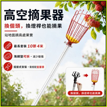 摘果器 採果器 高枝水果輕鬆採摘免爬梯更安全 10節鋁合金接桿約4米長 柔軟海綿墊不傷果實 果園庭院皆適用