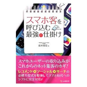 スマホ客を呼び込む最強の仕掛け／鈴木将司