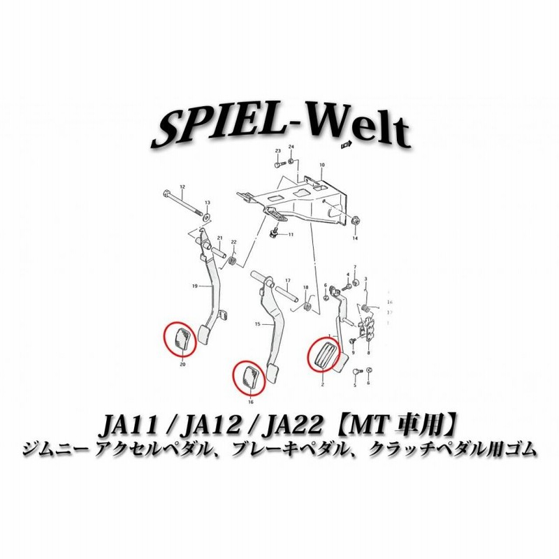◇ ジムニー アクセルペダル、ブレーキペダル、クラッチペダル用