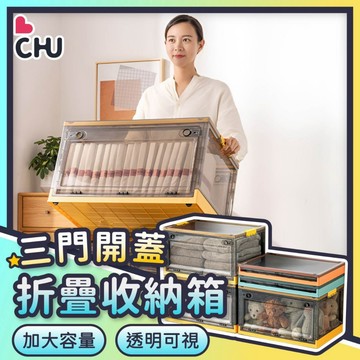 【CHU愛買🌟台灣現貨】三開收納箱 折疊收納箱 整理箱 收納箱 置物箱 側開收納箱 收納箱 衣物收納 棉被 透明收納箱