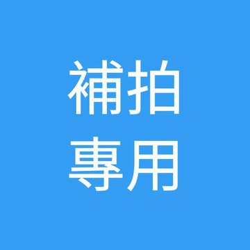【冷凍】補拍專用鏈接 拍前聊聊