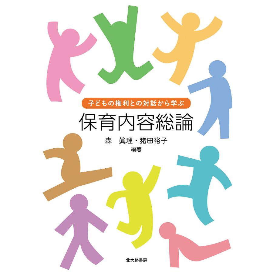 保育内容総論 子どもの権利との対話から学ぶ