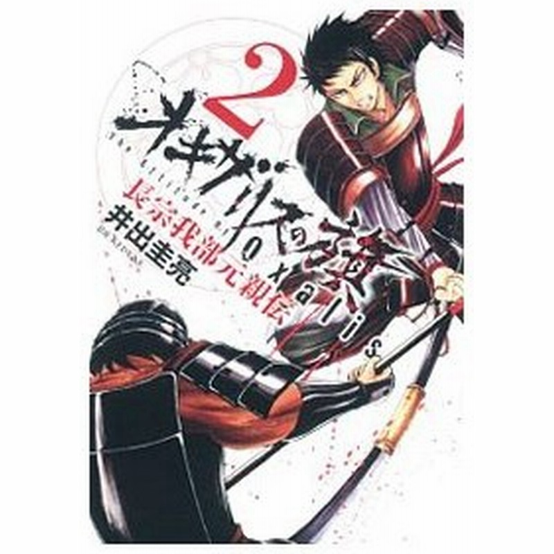 オキザリスの旗 長宗我部元親伝 2 井出圭亮 通販 Lineポイント最大get Lineショッピング