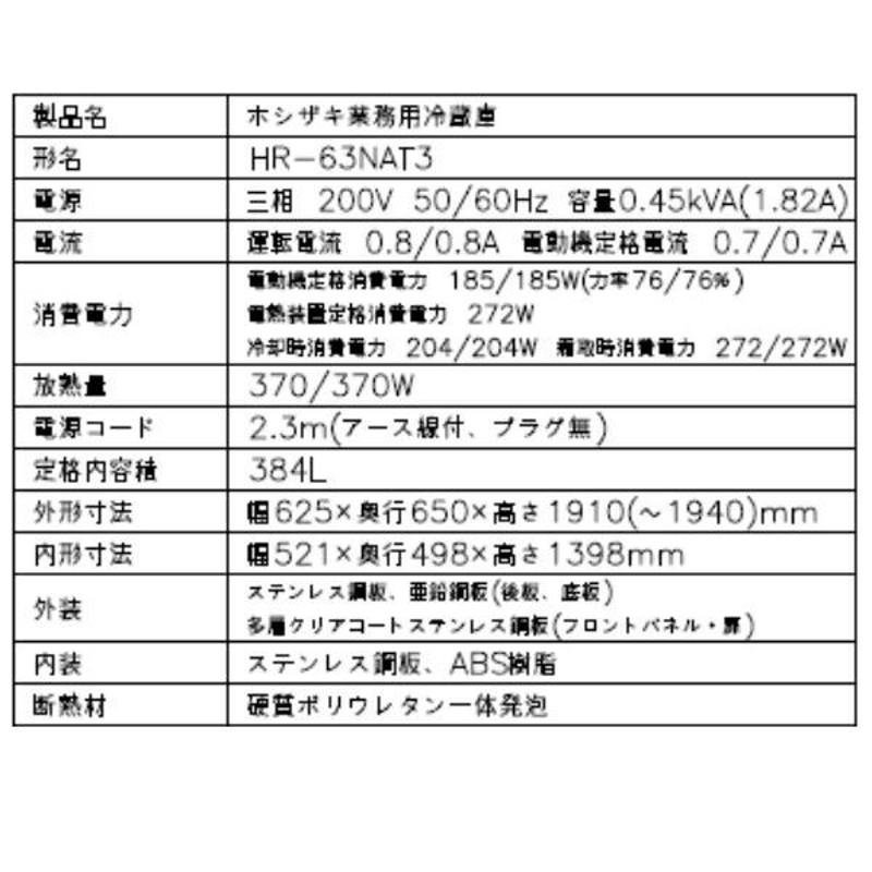 HR-63NAT3 (3相200V) ホシザキ 自然冷媒冷蔵庫 業務用冷蔵庫