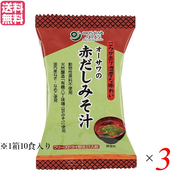 味噌汁 フリーズドライ インスタント オーサワの赤だしみそ汁 1箱（10食入） 3箱セット 送料無料