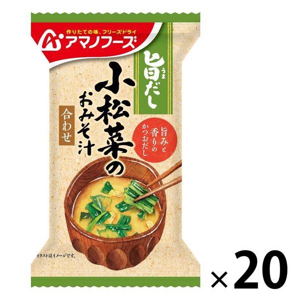 アサヒグループ食品アマノフーズ 旨だし 小松菜のおみそ汁 1セット（20食：10食入×2箱） アサヒグループ食品