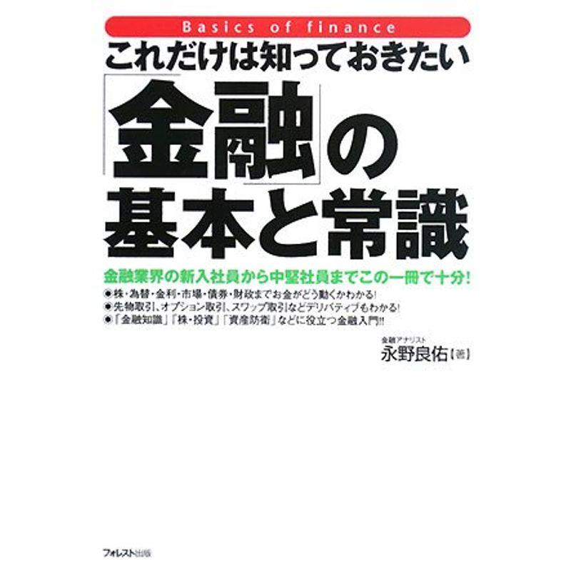 これだけは知っておきたい 金融 の基本と常識 永野良佑