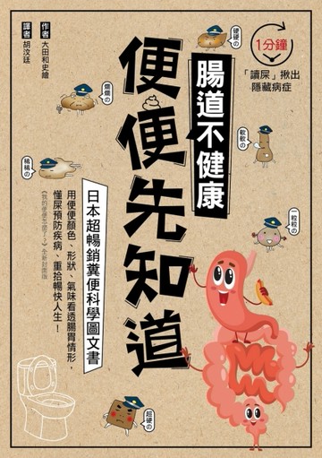 腸道不健康，便便先知道：日本超暢銷糞便科學圖文書， 1分鐘「讀屎」揪出隱藏[二手書_近全新]