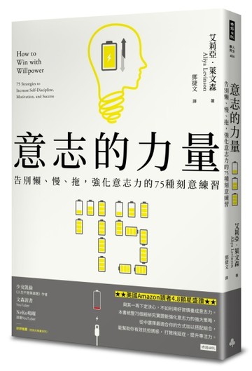 意志的力量：告別懶、慢、拖，強化意志力的75種刻意練習[二手書_良好]