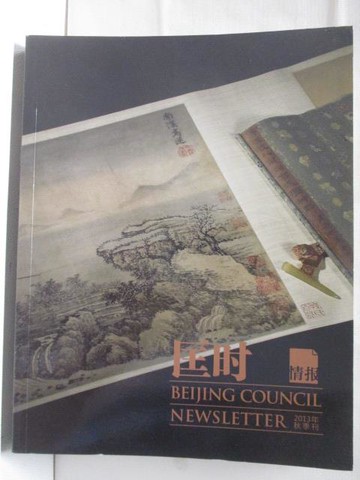 【書寶二手書T2／收藏_YKT】匡時情報2013年秋季刊
