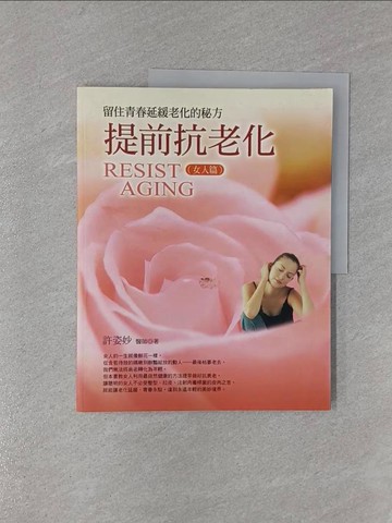 【書寶二手書T1／美容_ZBN】提前抗老化(女人篇)_許姿妙著