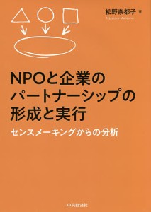 NPOと企業のパートナーシップの形成と実行 センスメーキングからの分析 松野奈都子