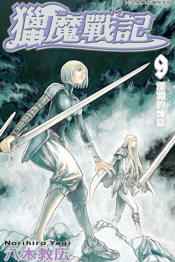 【電子書】獵魔戰記 (9)