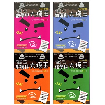 【115分科題庫】華逵-滿分大模王分科測驗 (林老書升學專門店)(網路書店)