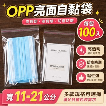 opp亮面自粘袋100入 寬11-21cm下單區 口罩包裝 透明袋 opp自黏袋 商品袋 包裝袋 透明包裝袋 自黏袋