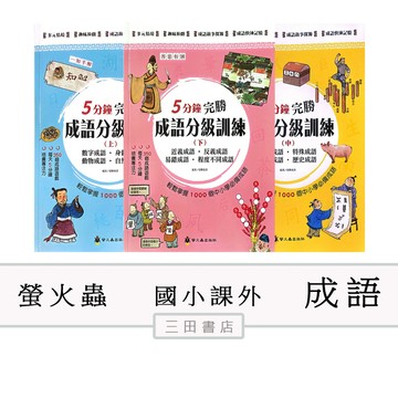 螢火蟲-5分鐘完勝 成語分級訓練【上、中、下】 (適用國小國語課外)∥三田書店∥