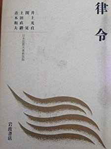 律令 (日本思想体系 新装版)(中古品)