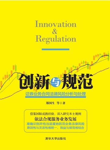 【電子書】创新与规范：证券业务合同法律风险分析与处理