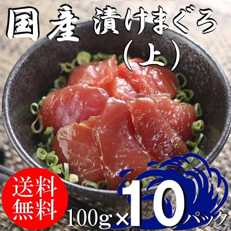 (送料無料）漬けマグロ(上）　100ｇ×10パック　国産キハダマグロ　配送不可地域あり　づけまぐろ　代引き不可