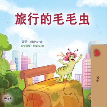 【有聲書】旅行的毛毛虫 (Chinese Only)