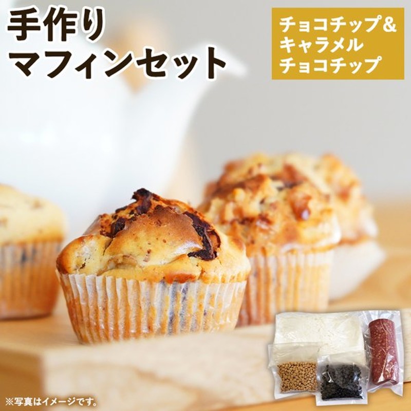 マフィン チョコチップ お菓子 セット マフィンケーキセット キャラメルチップ 手作りキット ケーキミックス カップ 手作り お菓子作り 業務用 通販 Lineポイント最大0 5 Get Lineショッピング