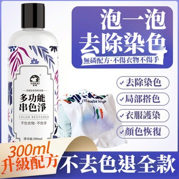 宅生活歡樂購丨🔥台灣出貨🔥衣服染色串色去除劑 彩色衣物還原劑 衣服去色搭色去黃 衣服恢復增白修復翻新