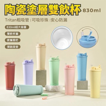 [台灣發貨]830ML珍珠吸管杯 陶瓷保溫杯 保溫保冷 隱藏提把 彈跳吸管 吸管飲 直飲 咖啡杯 環保杯 #BD1002