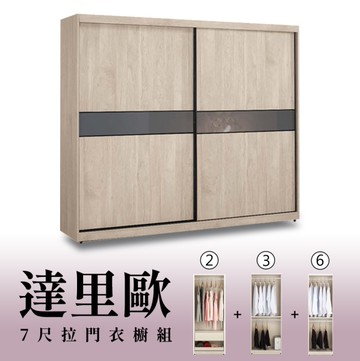 【H&D東稻家居】7尺拉門衣櫥(2+3+6)/收納衣櫃/置物衣櫃(TCM-07278)