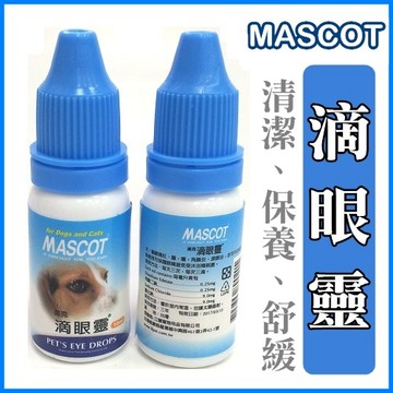 聯萌✨【免運🔥】美克MASCOT滴眼靈.犬貓用眼部清潔洗眼液10ml 眼睛、可保護眼睛避免受沐浴精刺激