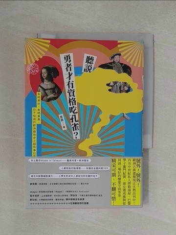 【書寶二手書T1／歷史_YQM】聽說勇者才有資格吃孔雀？-有時美妙，有時臭臭，你不知道的歐洲趣味史之超有事日常_里鹿
