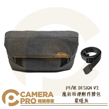 PEAK DESIGN V2 魔術助理附件腰包 炭燒灰 相機包 手提 側背 斜背 肩背 配件包 公司貨 ◎相機專家◎