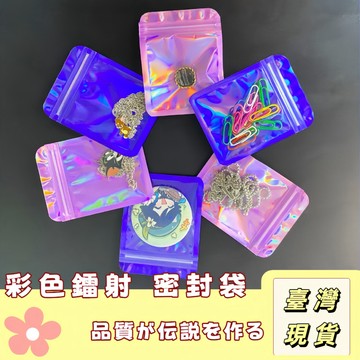 🔥最低價の現貨🔥夾鏈袋🔥半透明 夾鏈袋 自封袋收納袋 飾品收納 透明自黏袋 密封袋 雷射夾鏈袋 禮品袋 包裝密封袋 收納