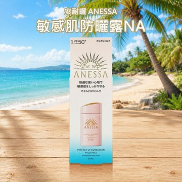 SHISEIDO 資生堂~安耐曬 ANESSA 敏感肌防曬露NA(60ml)