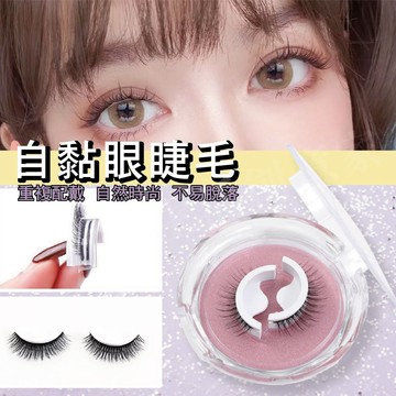 【實體店面現貨】自黏假睫毛 3D假睫毛 免膠水 自黏式3D假睫毛 假睫毛 膠條 可重複黏 自然 動人大眼 靈動 睫毛