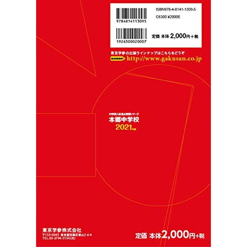 本郷中学校 2021年度 過去問4年分 (中学別 入試問題シリーズM8)