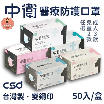 【好好生活｜中衛CSD】現貨 醫用口罩 成人平面口罩  (50入/盒) 雙鋼印 符合CNS14774一般醫用面罩標準規定