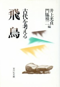  飛鳥 古代を考える／井上光貞(編者),門脇禎二(編者)