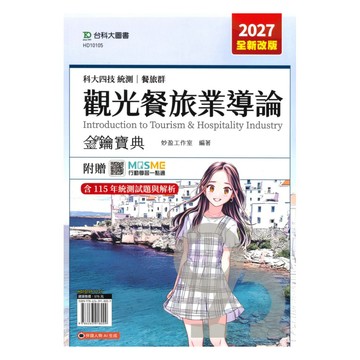 台科大高職(餐旅)金鑰寶典-觀光餐旅業導論