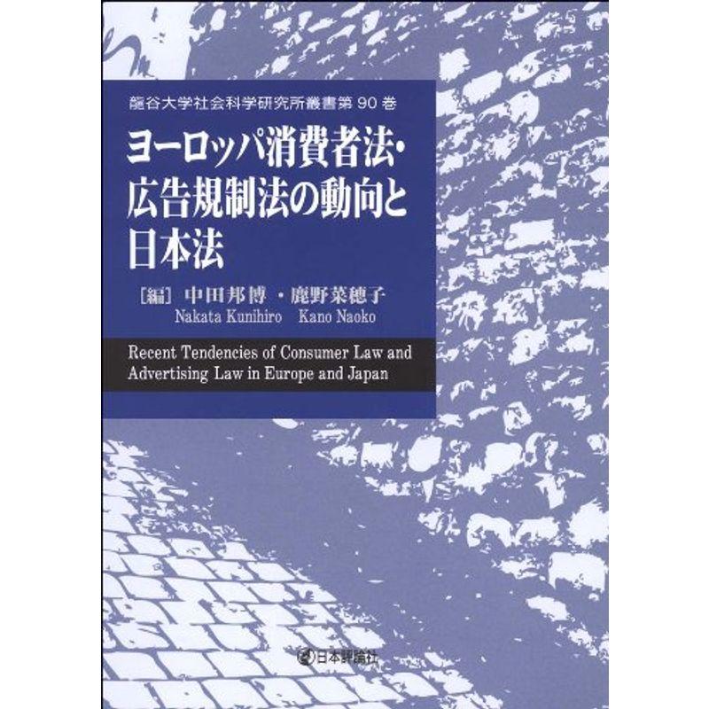 ヨーロッパ消費者法・広告規制法の動向と日本法 (龍谷大学社会科学研究所叢書)