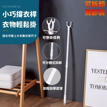 【現貨🚚速發】撐衣桿 撐衣叉 撐衣竿 撐衣桿 衣架桿 帶掛鉤 可拆卸晾衣叉 陽臺挑衣桿 家用曬衣服 晾衣服晾衣撐 晾衣桿