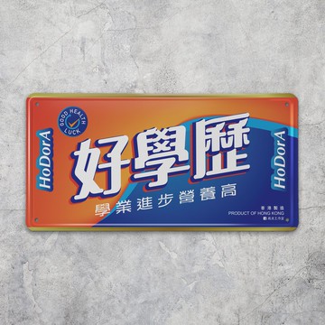 好學歷- 鐵皮揮春
