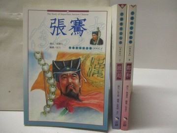 【書寶二手書T2／兒童文學_MXF】張騫_班超_鄭和_3本合售
