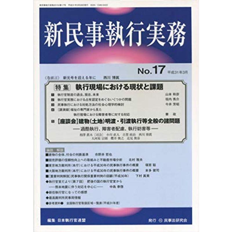 新民事執行実務 No.17特集執行現場における現状と課題