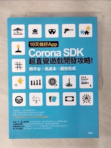 【書寶二手書T6／電腦_QXJ】10天做好App:Corona SDK超直覺遊戲開發攻略_魏巍