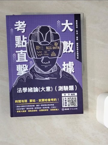 【書寶二手書T6／進修考試_ZV7】大數據考點直擊-法學緒論(測驗題)-2021高考特考(保成)_棋許